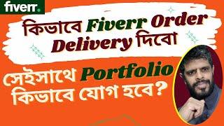 Fiverr order delivery, First Fiverr Order Delivery, Fiverr order delivery process Bangla