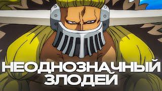 Как Ван Пис испортил своего лучшего злодея (Правосудие для Джека)
