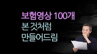 [보험특약 총 정리] 보험영상 100개 본 것처럼 만들어드림