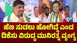 Munirathna Lashes Out At DK Suresh | Lok Sabha Election | Public TV