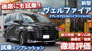 【アレが惜しい…】トヨタ新型ヴェルファイアハイブリッドZプレミアに試乗！後席の乗り心地もチェック！【TOYOTA NEW VELLFIRE Z Premier HYBRID 2023】