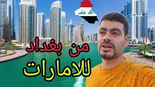 رحلتي من العراق الى الإمارات ️أرخص رحلة الاجواء خرافية