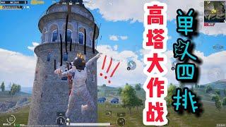 肖恩Shawn：单人四排高塔大作战，全都是细节！| PUBGMOBILE