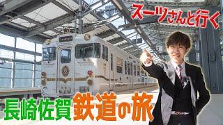 交通系YouTuberスーツさんと行く！長崎・佐賀の鉄道旅【九州旅・鉄道編】