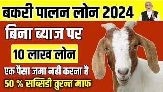 Bakri Palan Loan 2024 | Goat Forming Loan Rs 3 lakh to 10 Lakh | Goat Farm Loan Apply in 2024