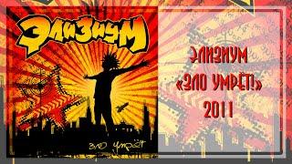 Элизиум - Зло умрёт! (2011)