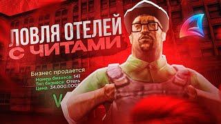ЛОВЛЯ ОТЕЛЕЙ С ЧИТАМИ | ЛУЧШИЙ СОФТ ДЛЯ ФАРМА ВИРТОВ НА ARIZONA RP 