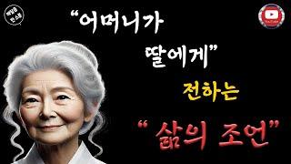 어머니가 딸에게 전해주는 "삶의 지혜" | 명언 | 인생의 지혜 #깨달음한스푼