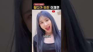 '온앤오프 팬들에게' 화난 이채연