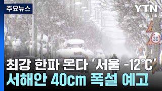 [날씨] 최강 한파 온다 '서울 -12℃'...서해안 40cm 폭설 예고 / YTN