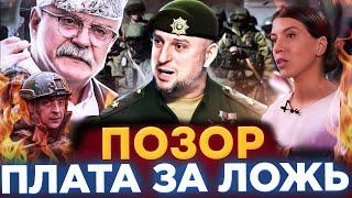 ПОЗОР! ПЛАЗА ЗА ЛОЖЬ / МИХАЛКОВ БЕСОГОН / ГЕНЕРАЛ АПТИ АЛАУДИНОВ / ОКСАНА КРАВЦОВА @oksanakravtsova