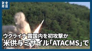 ウクライナ、米供与ミサイル「ATACMS」で露国内を初攻撃か　現地メディア報道