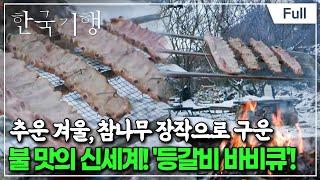 [Full] 한국기행 - 지글지글 불맛 기행 3부 겨울, 불맛에 진심