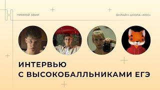 ИНТЕРВЬЮ С ВЫСОКОБАЛЛЬНИКАМИ | ЕГЭ ПО БИОЛОГИИ И ХИМИИ | НОО