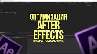 SETTINGS AND OPTIMIZING AFTER EFFECTS | SPEED UP AE