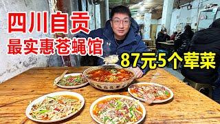 四川自贡，拆迁区18年苍蝇馆子，9秒爆炒猪肝，87元5个菜全是大荤【麦总去哪吃】