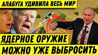 А теперь внимание ФОКУС! Ядерное Оружие Можно Выбросить/России есть «Алабуга», удивившая весь Мир.