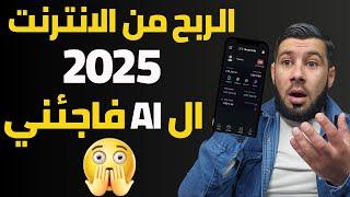الربح من الانترنت 2025 | جربت الذكاء الاصطناعي ب MaxTradee  حدث شيئ غير متوقع! 