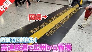 【陸路で国境超え！】広州から香港まで高速鉄道で移動します！