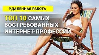 ТОП 10 самых востребованных профессий в интернете. Интернет-профессии будущего.