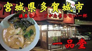 【食べ歩き】宮城県多賀城市。濃厚なスープがたまらない一杯「一品堂」#食べ歩き#宮城県#ラーメン