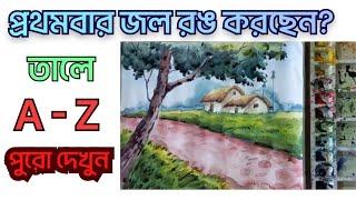 প্রথমবার জল রঙ করছেন? তালে A-Z পুরো দেখুন ||  Landscape Watercolor painting for beginners 2023 ||