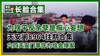 1989六四天安门事件为什么爆发？平反王丹，乌尔凯西这帮余孽就是痴心妄想。