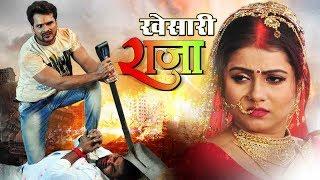 खेसारी राजा | खेसारी लाल की सबसे खतरनाक फिल्म - Khesari Raja | HD BHOJPURI MOVIE