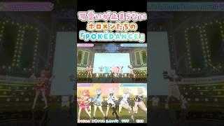 ちょこちょこ可愛く動く「POKÉDANCE」【白上フブキ/さくらみこ/天音かなた/フワワ/モココ/ホロライブ】