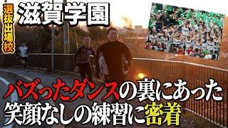 【選抜初戦は浦和実に決定】バズったダンスの裏側は？　強力な投手力を誇る滋賀学園の冬練習に密着