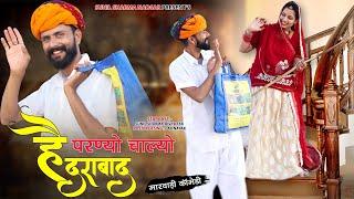 परण्यो चाल्यो हैदराबाद || खावा दाल बिछावा बोरी और के हैदराबाद होरी || Rajasthani comedy video