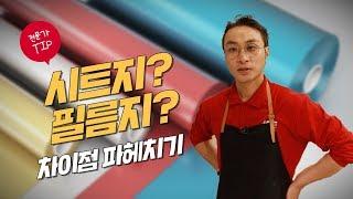 시트지? 필름지? 무슨 차이가 있을까? / 인테리어 필름지, 시트지 차이점 파헤치기