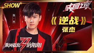 【姐姐成团夜SHOWTIME】张杰《#逆战》来袭！Live王实力炸场《#乘风破浪的姐姐》第13期【湖南卫视官方HD】