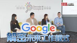 GOOGLE解密系列   解密未來工作模式 |職場新聞