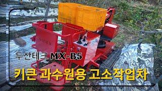 키가 큰 나무에 적합한 6m 작업용 고소작업차. 두산테크 MX-B5