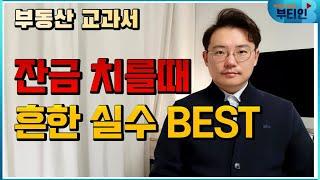 집 잔금 치를때 주의사항, 법무사도 모르는 [부동산 교과서]