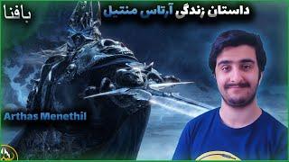 World of Warcraft Arthas Menethil | داستان زندگی ارتاس منتیل