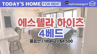 오늘의 핫!매물 - 에스텔라 하이츠 4베드 풀옵션 180m2 4,500불