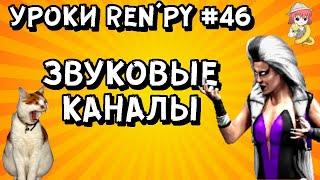 Как добавить звуковой канал в РенПай и почему вам это нужно? - Уроки RenPy #46 | Космо