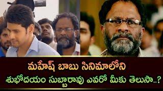 Who is Subhodayam Subbarao | Mahesh Babu Movie Subhodayam Subbarao | Trendsettertelugu