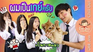 ผมเป็นเกย์ครับ | ละครเด็กจิ๋ว