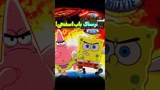 قسمت ترسناک انمیشن باب اسفنجی!بهترین قسمت سریالspongebob