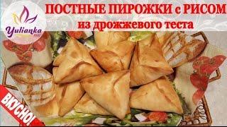 ПИРОЖКИ с РИСОМ из постного дрожжевого теста. ОЧЕНЬ ВКУСНО!