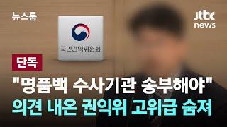 [단독] "명품백 종결 말고 수사기관 송부해야" 의견 내온 권익위 고위급 숨져 / JTBC 뉴스룸