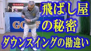 飛ばし屋の秘密　ダウンスイングの勘違い！