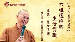 【美化人生佛學講座】六祖壇經的生活實踐(主講：慧知法師)