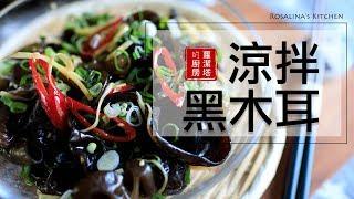 夏日小菜：涼拌黑木耳。Chinese Style Healthy Black Fungus Salad [Eng Sub]