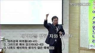 임광호 목사 | 목포성도교회 22년 8월 21일 오후 예배