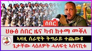 ህፁፅ ሰበር ዜና ካብ ከተማ መቐለ | ኣዛዚ ሰራዊት ትግራይ ተጨውዩ | ጌታቸው ላዕለዎት ሓለፍቲ ኣሰናቢቱ | Ethiopian news | Tigray news