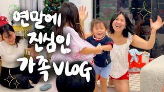 [vlog] 가족들과 함께 보낸 복작복작 2024 썸머 크리스마스 브이로그